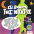 sta-bhmata-ths-nyxtas-in-the-steps-of-the-night-cd